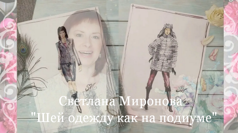 [Светлана Миронова] [Академия шитья Eidos] [Шитье]_0.png